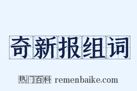 奇新报组词是什么意思的图片